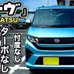 ムーヴ「ターボ無し！」試乗レビュー、-ターボなんて要ら無い！激安グレードLがベストグレードだ！？-