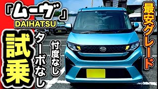 ムーヴ「ターボ無し！」試乗レビュー、-ターボなんて要ら無い！激安グレードLがベストグレードだ！？-