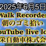 Walk Recorder 自動車屋ひで 朝のゴミ拾い Live 2025年6月5日