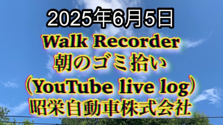 Walk Recorder 自動車屋ひで 朝のゴミ拾い Live 2025年6月5日