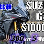 【GTと好みが分かれる？】GSX-S1000GX 2024 SUZUKI【バイク試乗レビュー】SPコネクト SPC+