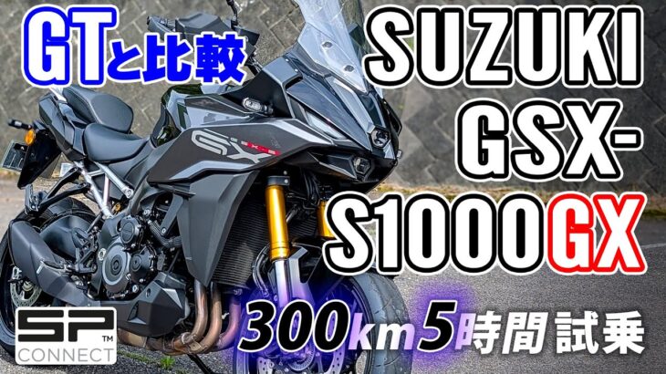 【GTと好みが分かれる？】GSX-S1000GX 2024 SUZUKI【バイク試乗レビュー】SPコネクト SPC+