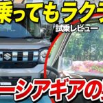 大人4人で試乗！スペーシアギア快適性に驚き