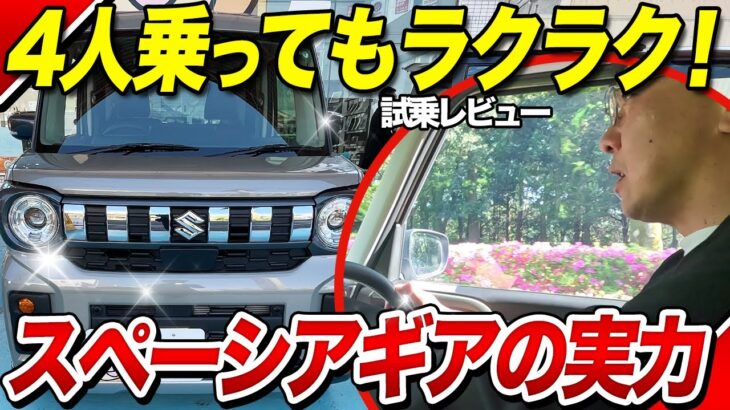 大人4人で試乗！スペーシアギア快適性に驚き