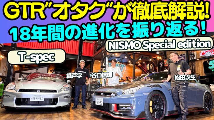 【18年の歴史に幕】谷口信輝 が 日産 (R35) GT-R T-spec と NISMO スペシャルエディション を織戸学とGT-R”オタク”松田次生と試乗レビュー！史上最強のGT-Rを堪能する！
