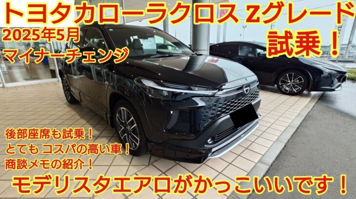 2025年5月マイナーチェンジ トヨタ カローラクロス Zグレード試乗！装備も 走行性能も高いコスパの高い車です。後部座席も試乗！今回も忖度なく 購入目線で全力紹介