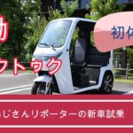 「電動トゥクトゥク初体験」 おじさんリポーターの新車試乗「番外編」