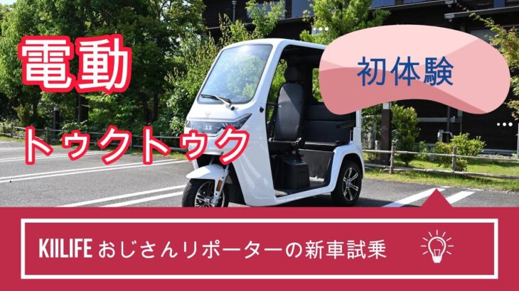「電動トゥクトゥク初体験」 おじさんリポーターの新車試乗「番外編」