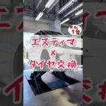 【 エスティマ × タイヤ交換 】