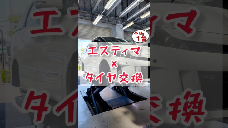 【 エスティマ × タイヤ交換 】