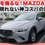 衝撃！CX-3 15S Touring最廉価グレードが神コスパすぎた！内外装＆試乗レビュー【マツダ】