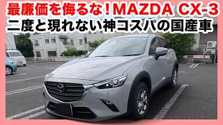 衝撃！CX-3 15S Touring最廉価グレードが神コスパすぎた！内外装＆試乗レビュー【マツダ】