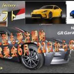 【GR86納期と情報】GR86E型も受注開始　MBR試乗会6月22日からの予定　　　　【GR86＆二代目BRZclub】