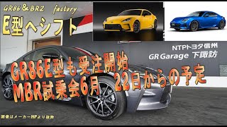 【GR86納期と情報】GR86E型も受注開始　MBR試乗会6月22日からの予定　　　　【GR86＆二代目BRZclub】