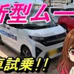 ダイハツ新型ムーブ速報試乗レポート!! 2025年 新しくなったスライドドアの影響やいかに!! 同じくスライドドア、ハイト車のムーブキャンバスに勝てるのか？