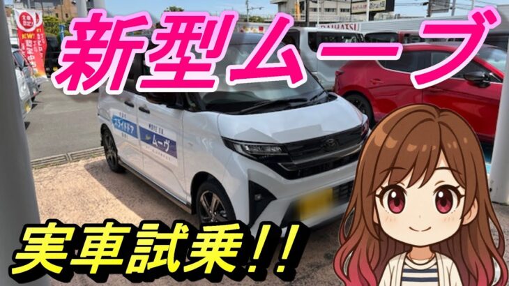 ダイハツ新型ムーブ速報試乗レポート!! 2025年 新しくなったスライドドアの影響やいかに!! 同じくスライドドア、ハイト車のムーブキャンバスに勝てるのか？