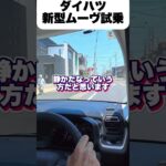 速報！ダイハツ新型ムーヴ試乗レビュー# #ムーヴ #新型ムーヴ #ダイハツ