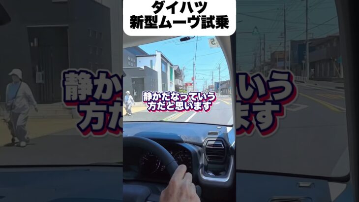 速報！ダイハツ新型ムーヴ試乗レビュー# #ムーヴ #新型ムーヴ #ダイハツ