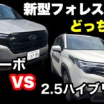 【新型フォレスター試乗比較】2.5Lと1.8Lどっちがいいの？
