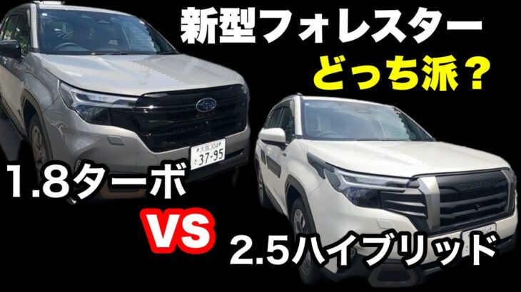 【新型フォレスター試乗比較】2.5Lと1.8Lどっちがいいの？