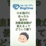 ひき逃げに合ったら自分の自動車保険が使えるってどういう事？