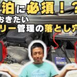 【車中泊の必須知識】バッテリー上がり対策と交換方法！電池不要のジャンプスターターが神だった！