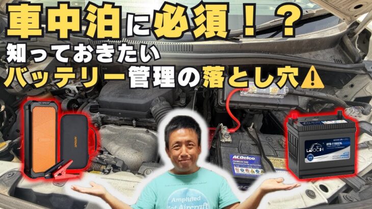 【車中泊の必須知識】バッテリー上がり対策と交換方法！電池不要のジャンプスターターが神だった！
