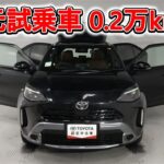 トヨタ ヤリスクロスHV 1.5Z アドベンチャー 元試乗車､走行距離2,000km､年式2024年､車検2027年2月､総合評価５､内外装共にとてもきれいな状態です､お買い得の2,991,000円