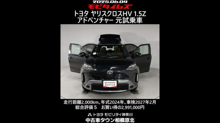 トヨタ ヤリスクロスHV 1.5Z アドベンチャー 元試乗車､走行距離2,000km､年式2024年､車検2027年2月､総合評価５､内外装共にとてもきれいな状態です､お買い得の2,991,000円