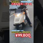ホンダフュージョンSE[🟢販売中☆890/¥99,800]バッテリー新品交換済コスパ最強車