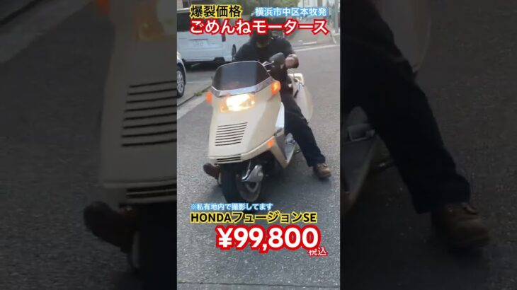 ホンダフュージョンSE[🟢販売中☆890/¥99,800]バッテリー新品交換済コスパ最強車