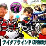 【SUZUKI V-Strom250】番外編：TKライダーズ＠スポーツランド生駒「ライクアウインド2025GP」大奮戦を応援しに行きました。