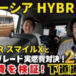 【スペーシア  ハイブリッドX 下道道路 試乗編】ワゴンRスマイルXと 最上級グレード実燃費対決！