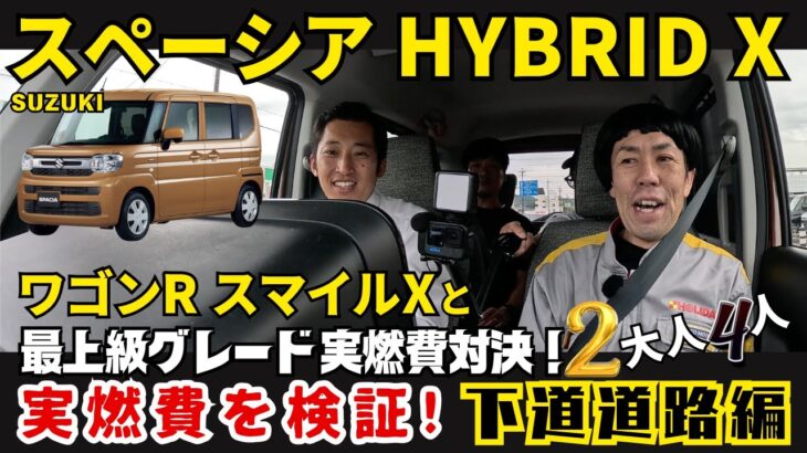 【スペーシア  ハイブリッドX 下道道路 試乗編】ワゴンRスマイルXと 最上級グレード実燃費対決！