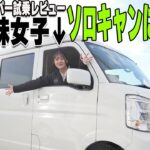 【キャンプ】日産クリッパー試乗レビュー!?無趣味女子がキャンプに初挑戦!?【帯広日産】