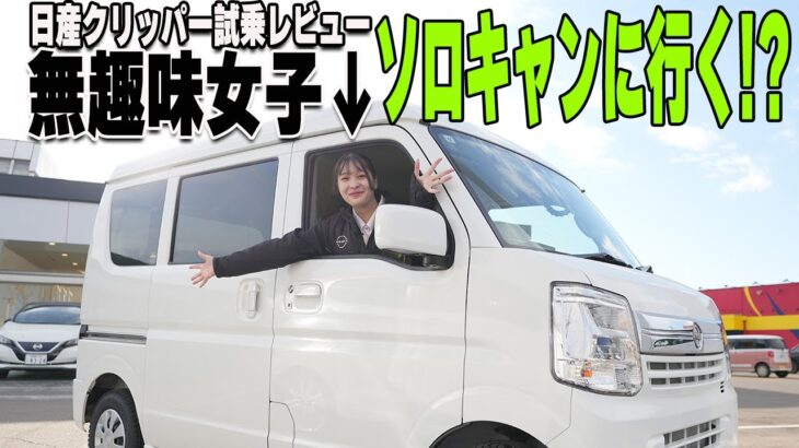 【キャンプ】日産クリッパー試乗レビュー!?無趣味女子がキャンプに初挑戦!?【帯広日産】