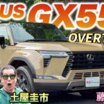 レクサス版ランクル!?【LEXUS GX550 OVERTRAIL+】野生的な見た目とパワフルな走りに驚愕！