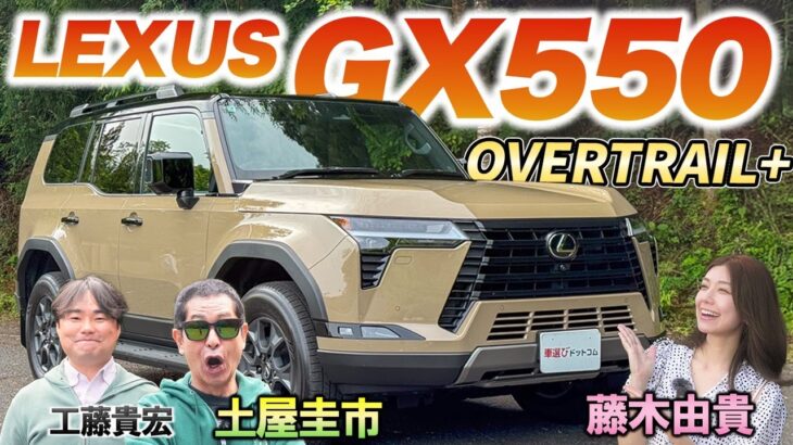 レクサス版ランクル!?【LEXUS GX550 OVERTRAIL+】野生的な見た目とパワフルな走りに驚愕！
