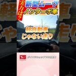ダイハツ新型ムーヴのノンタ－ボ車で市街地、坂道、山道、高速道路で試乗してみました！ #ダイハツ# #新型ムーヴ#shrots