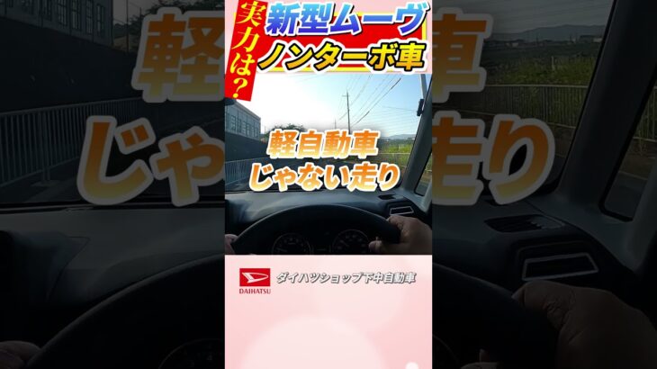 ダイハツ新型ムーヴのノンタ－ボ車で市街地、坂道、山道、高速道路で試乗してみました！ #ダイハツ# #新型ムーヴ#shrots