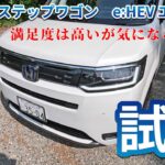 【試乗】ホンダ　ステップワゴン　e:HEV エアーEX（8人乗り）満足度は高いが気になる値上げ
