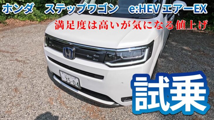 【試乗】ホンダ　ステップワゴン　e:HEV エアーEX（8人乗り）満足度は高いが気になる値上げ