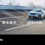 心にグッッッッッっとくる試乗会 |「本気を感じたARIYA」篇