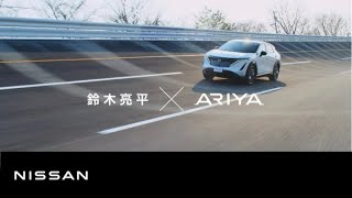 心にグッッッッッっとくる試乗会 |「本気を感じたARIYA」篇