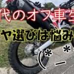 【オフ車は楽しい！】リアタイヤが摩耗してきたので交換します
