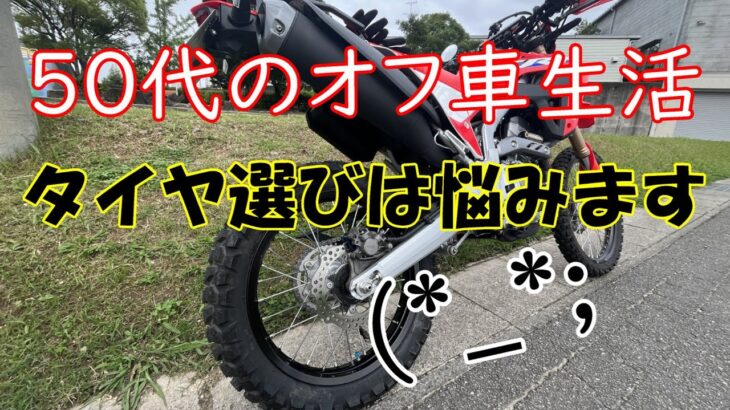 【オフ車は楽しい！】リアタイヤが摩耗してきたので交換します