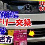 車のバッテリー交換を自分で格安で簡単な方法。リセット方法と安全なつなぎ方を図で紹介
