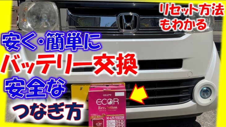 車のバッテリー交換を自分で格安で簡単な方法。リセット方法と安全なつなぎ方を図で紹介