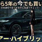 トヨタ ハリアー ハイブリッド Z 試乗レビュー！モテ車 No.1は 今でも”買い” !? Toyota Harrier Hybrid Z