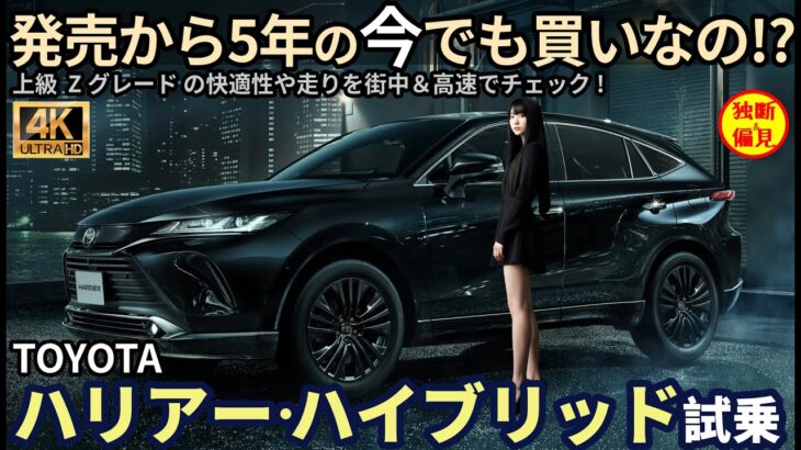 トヨタ ハリアー ハイブリッド Z 試乗レビュー！モテ車 No.1は 今でも”買い” !? Toyota Harrier Hybrid Z